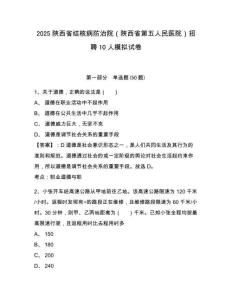 2025陜西省結(jié)核病防治院（陜西省第五人民醫(yī)院）招聘10人模擬試卷附答案詳解（完整版）