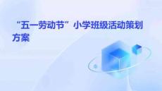 “五一勞動節(jié)”小學班級活動策劃方案