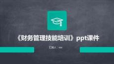 《財(cái)務(wù)管理技能培訓(xùn)》PPT課件