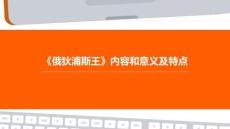 《俄狄浦斯王》內(nèi)容和意義及特點