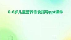 0-6歲兒童營養(yǎng)飲食指導ppt課件