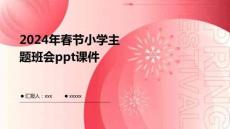 2024年春節(jié)小學(xué)主題班會(huì)ppt課件