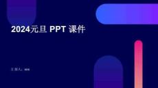 2024元旦ppt課件