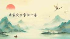 地震安全常識十條