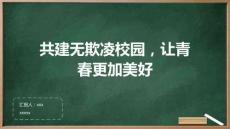 共建無欺凌校園，讓青春更加美好