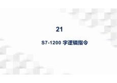 22-S7-1200 字邏輯指令