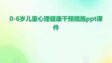 0-6歲兒童心理健康干預措施ppt課件
