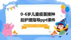 0-6歲兒童疫苗接種后護理指導ppt課件
