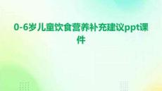 0-6歲兒童飲食營養(yǎng)補充建議ppt課件