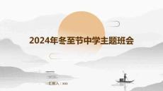 2024年冬至節(jié)中學主題班會