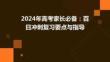 2024年高考家長(zhǎng)必備：百日沖刺復(fù)習(xí)要點(diǎn)與指導(dǎo)