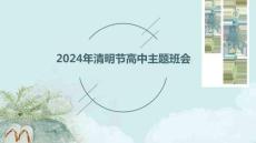 2024年清明節(jié)高中主題班會
