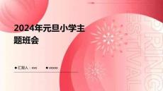 2024年元旦小學主題班會