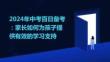 2024年中考百日備考：家長如何為孩子提供有效的學習支持