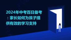 2024年中考百日備考：家長(zhǎng)如何為孩子提供有效的學(xué)習(xí)支持