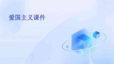 愛(ài)國(guó)主義課件