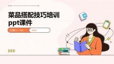 菜品搭配技巧培訓ppt課件