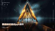 菜品知識(shí)培訓(xùn)ppt課件