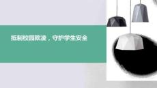 抵制校園欺凌，守護學生安全