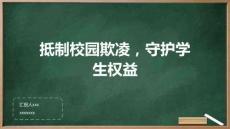抵制校園欺凌，守護學生權(quán)益