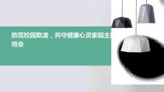 防范校園欺凌，共守健康心靈家園主題班會