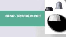 共建和諧，抵制校園欺凌ppt課件