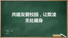 共建友愛校園，讓欺凌無處藏身