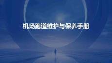 機場跑道維護與保養(yǎng)手冊