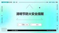 清明節(jié)防火安全提醒