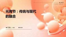 元宵節(jié)：傳統(tǒng)與現(xiàn)代的融合