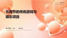 元宵節(jié)的傳統(tǒng)游戲與娛樂項目