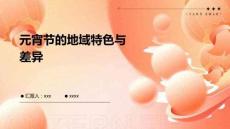 元宵節(jié)的地域特色與差異