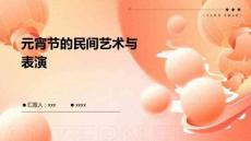 元宵節(jié)的民間藝術(shù)與表演