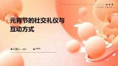 元宵節(jié)的社交禮儀與互動方式