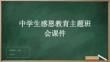 中學(xué)生感恩教育主題班會課件