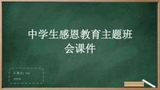 中學(xué)生感恩教育主題班會(huì)課件