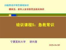 20版養(yǎng)老護理基礎(chǔ)知識 模塊五：培訓(xùn)課程（5）急救常識