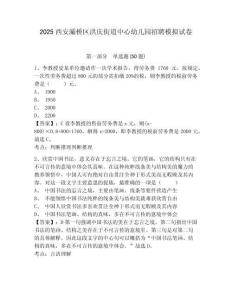 2025西安灞橋區(qū)洪慶街道中心幼兒園招聘模擬試卷帶答案詳解