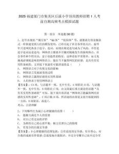 2025福建廈門市集美區(qū)后溪小學(xué)頂崗教師招聘1人考前自測(cè)高頻考點(diǎn)模擬試題及一套完整答案詳解