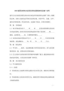 2025版荒溝特色農(nóng)業(yè)項目承包經(jīng)營權(quán)轉(zhuǎn)包及推廣合同