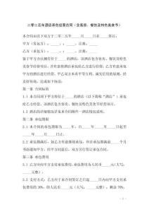 二零二五年酒店承包經(jīng)營(yíng)合同（含客房、餐飲及特色美食節(jié)）