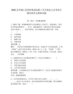 2025金華浦江縣國(guó)控集團(tuán)選聘1名市場(chǎng)化人員考前自測(cè)高頻考點(diǎn)模擬試題及答案詳解（最新）