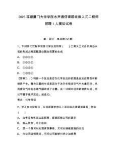 2025福建廈門大學學院水聲通信課題組嵌入式工程師招聘1人模擬試卷及答案詳解（網(wǎng)校專用）