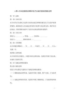 二零二五年度家庭法律顧問及子女監(jiān)護權維護服務合同