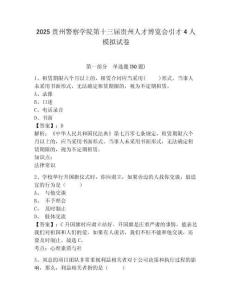 2025貴州警察學院第十三屆貴州人才博覽會引才4人模擬試卷及1套完整答案詳解