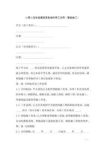 二零二五年度建筑勞務(wù)臨時(shí)用工合同（智能施工）