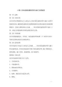 二零二五年度綠色建筑評價與施工合同規(guī)范