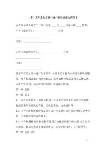 二零二五年度化工原料進(jìn)口檢驗(yàn)檢疫合同范本