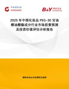 2025年中國(guó)化妝品PEG-30甘油椰油酸酯成分行業(yè)市場(chǎng)前景預(yù)測(cè)及投資價(jià)值評(píng)估分析報(bào)告