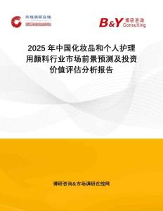 2025年中國化妝品和個人護理用顏料行業(yè)市場前景預測及投資價值評估分析報告